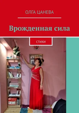 Олга Цанева Врожденная сила. Стихи обложка книги