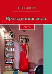Олга Цанева - Врожденная сила. Стихи