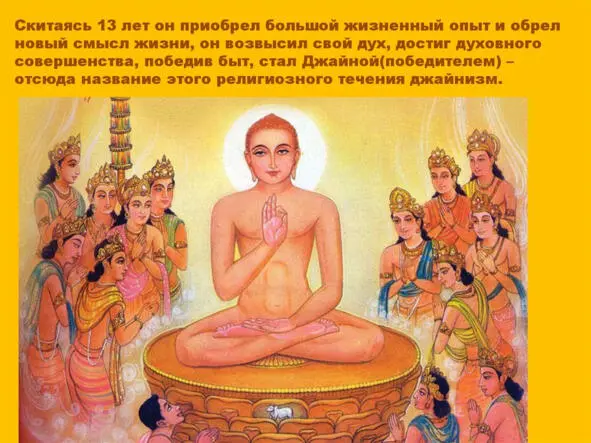 Джина Махавира вестник рассказавший человечеству о джайнизме - фото 22