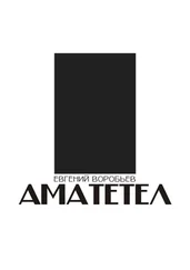 Евгений Воробьев - АМАТЕТЕЛ