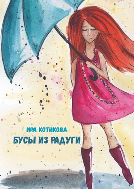 Ира Котикова Бусы из радуги обложка книги