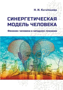 Надежда Кагарманова Синергетическая модель человека. Феномен человека в западном познании обложка книги