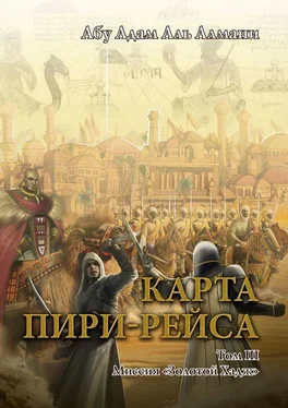 Абу Адам Аль Алмани Карта Пири-Рейса. Том 3. Миссия «Золотой Хадж» обложка книги