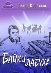 Тиана Каракада - Байки лабуха