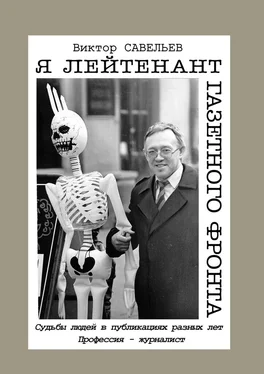 Виктор Савельев Я лейтенант газетного фронта. Судьбы людей в публикациях разных лет. Профессия – журналист обложка книги