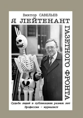 Виктор Савельев - Я лейтенант газетного фронта. Судьбы людей в публикациях разных лет. Профессия – журналист