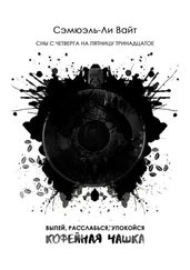 Сэмюэль-Ли Вайт - Кофейная чашка. Выпей, расслабься, упокойся