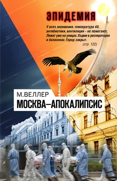 Михаил Веллер Москва—Апокалипсис обложка книги