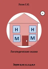 Елена Лосик - Логопедические сказки