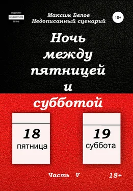 Максим Белов Ночь между пятницей и субботой. Часть V обложка книги