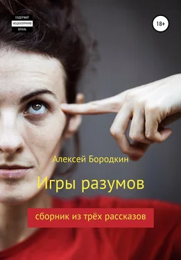 Алексей Бородкин Игры разумов обложка книги