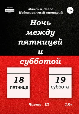 Максим Белов Ночь между пятницей и субботой. Часть III обложка книги