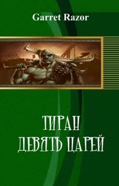 Garret Razor Тиран. Девять Царей (СИ) обложка книги