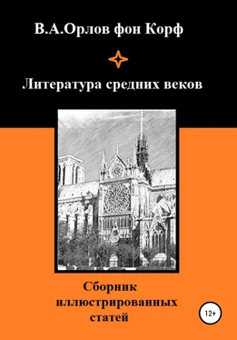 Валерий Орлов фон Корф Литература средних веков обложка книги