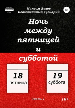 Максим Белов Ночь между пятницей и субботой. Часть I обложка книги