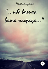 Михаил Монастырский - «…ибо велика ваша награда…»