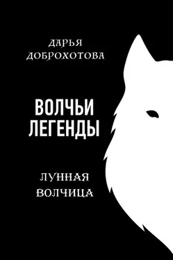 Дарья Доброхотова Волчьи легенды. Лунная волчица обложка книги