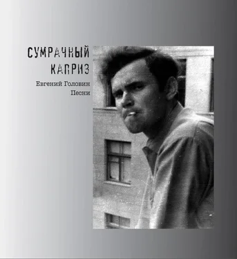 Евгений Головин Сумрачный каприз. Песни обложка книги