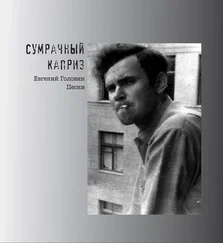 Евгений Головин - Сумрачный каприз. Песни