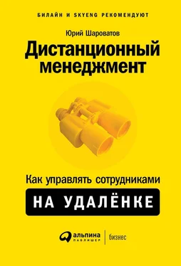 Юрий Шароватов Дистанционный менеджмент обложка книги