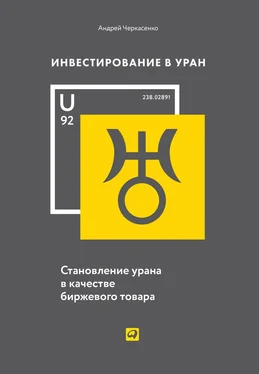 Андрей Черкасенко Инвестирование в Уран обложка книги