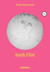 Игорь Крончуков - Keith Flint