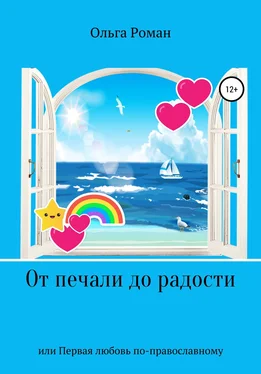 Ольга Роман От печали до радости или Первая любовь по-православному обложка книги