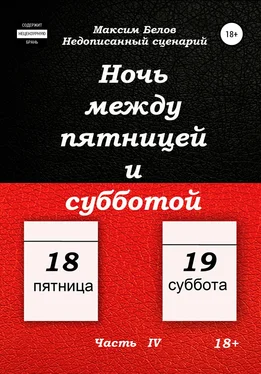 Максим Белов Ночь между пятницей и субботой. Часть IV обложка книги