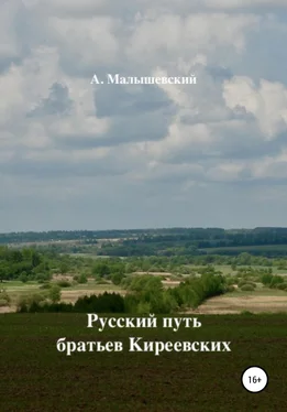 А. Малышевский Русский путь братьев Киреевских обложка книги