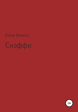 Юлия Беанна Снэффи обложка книги