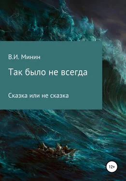 Владимир Минин Так было не всегда обложка книги