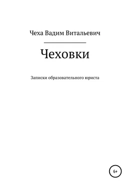 Вадим Чеха Чеховки: записки образовательного юриста обложка книги