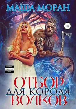 Маша Моран Отбор для Короля волков обложка книги