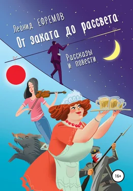 Леонид Ефремов От заката до рассвета. Рассказы и повести. Рассказы из сборника обложка книги