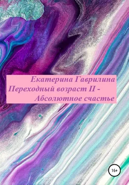 Екатерина Гаврилина Переходный возраст II – Абсолютное счастье обложка книги