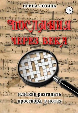 Ирина Лозина Послания через века, или Как разгадать кроссворд в нотах обложка книги