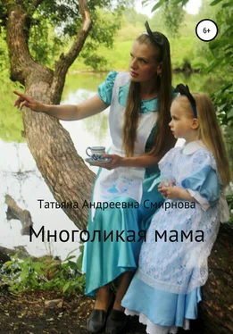 Татьяна Смирнова Многоликая мама обложка книги