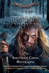 Бернард Корнуэлл - Властелин Севера. Песнь меча (сборник)