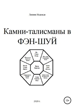 Надежда Лапина Камни-талисманы в ФЭН-ШУЙ обложка книги