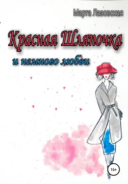 Марта Лазовская Красная Шляпочка и немного любви обложка книги