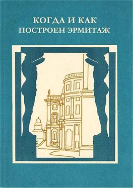 Любовь Антонова Когда и как построен Эрмитаж обложка книги