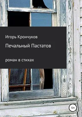 Игорь Крончуков Печальный Пастатов обложка книги