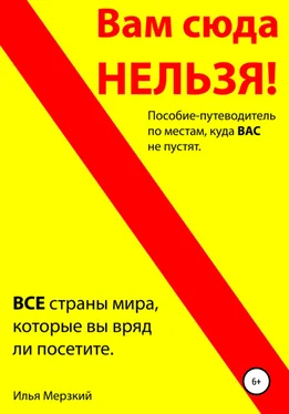 Илья Кушнер ВАМ СЮДА НЕЛЬЗЯ – путеводитель обложка книги