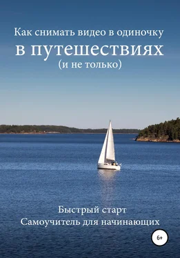 Роман Шкловский Как снимать видео в одиночку в путешествиях и не только. Быстрый старт. Самоучитель для начинающих обложка книги