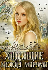 Юлия Ляпина - Ходящие между мирами