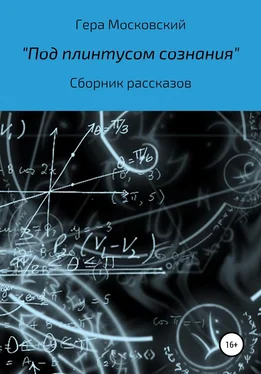 Гера Гера Московский Под плинтусом сознания. Сборник рассказов обложка книги