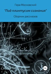 Гера Гера Московский - Под плинтусом сознания. Сборник рассказов