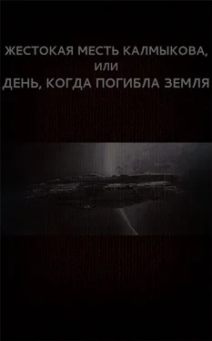 Вадим Астанин Жестокая месть Калмыкова, или День, когда погибла Земля обложка книги