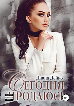 Диана Дейко Сегодня продаюсь обложка книги