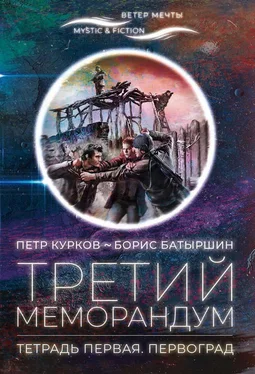 Пётр Курков Третий меморандум. Тетрадь первая. Первоград обложка книги